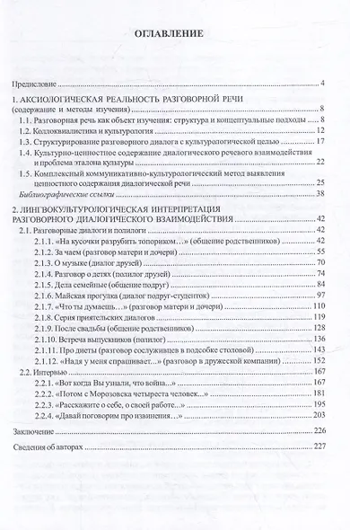 Ценностное содержание разговорного диалога: монография - фото 2