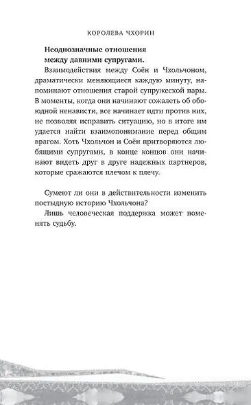 Королева Чхорин. Сценарий. Часть 1 - фото 8