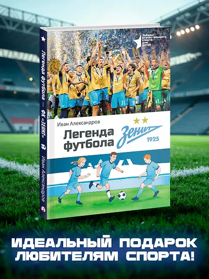 Легенда футбола — ФК «Зенит» - фото 4