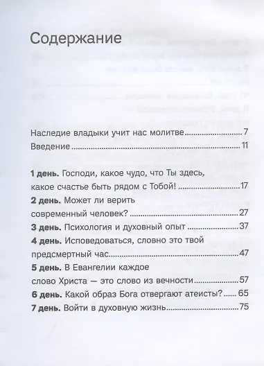 15 дней молитвы с митрополитом Антонием Сурожским - фото 2