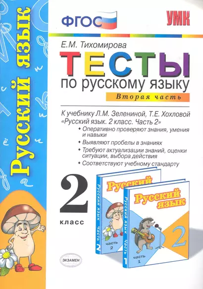 Тесты по русскому языку. 2 класс. В 2 ч. Ч.2: к учебнику Л.М. Зелениной, Т.Е. Хохловой "Русский язык. 2 класс. В 2 ч. Ч.2" - фото 1