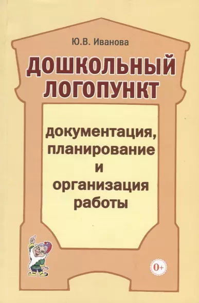 Дошкольный логопункт: документация, планирование и организация работы - фото 1