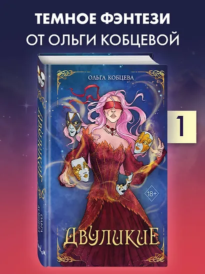 Двуликие (#1) - фото 4