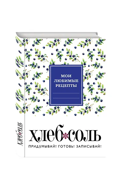 Мои любимые рецепты. Книга для записи рецептов (твердый пер._165х225_сочная черника) - фото 2