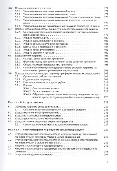Сестринские манипуляции. Учебник - фото 4