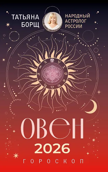 ОВЕН. Гороскоп на 2026 год - фото 1