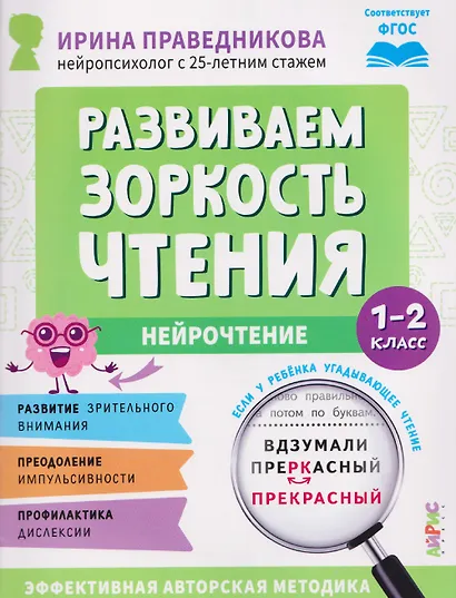 Нейрочтение. Развиваем зоркость чтения. 1-2 класс - фото 1
