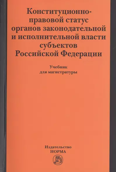 Конституционно-правовой статус органов законодательной и исполнительной власти субъектов РФ - фото 1