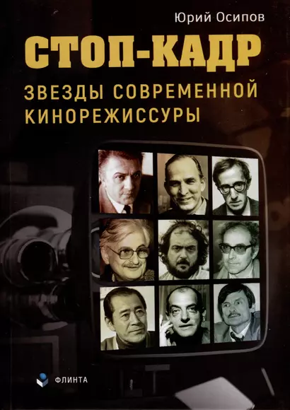 Стоп-кадр. Звезды современной кинорежиссуры - фото 1