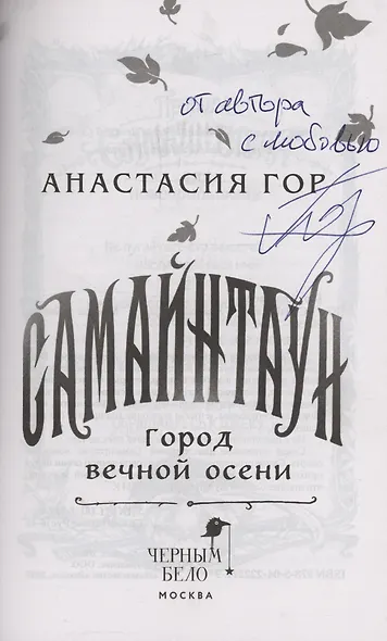 Самайнтаун (подарочное издание) (с автографом) - фото 2