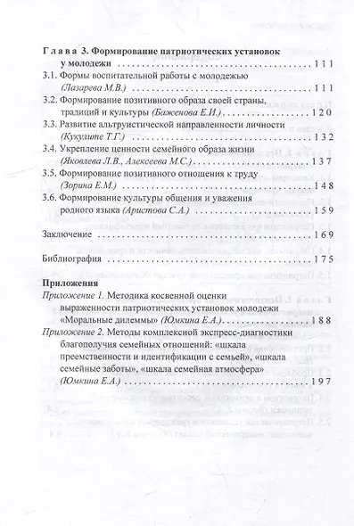 Личность и патриотизм: психологические условия формирования патриотических ценностей: коллективная монография - фото 4