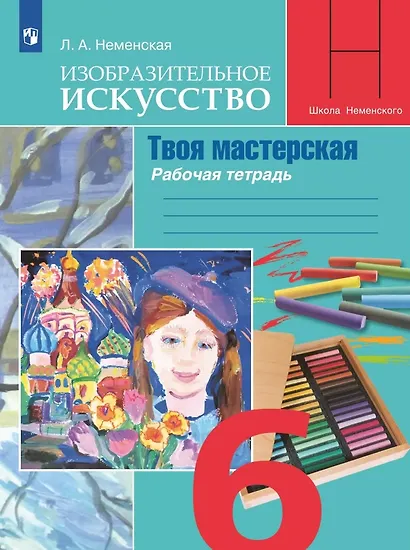 Изобразительное искусство. Твоя мастерская. 6 класс. Рабочая тетрадь. Учебное пособие - фото 1