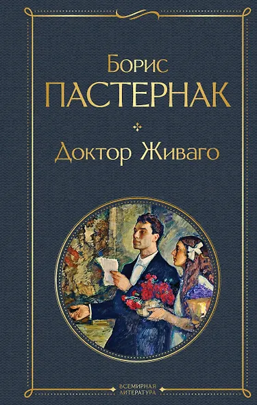 Доктор Живаго - фото 1