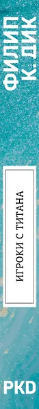 Игроки с Титана - фото 5