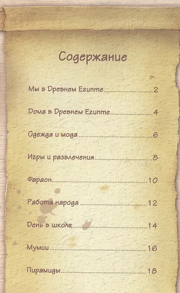 Увлекательная история для маленьких детей. Древний Египет - фото 2