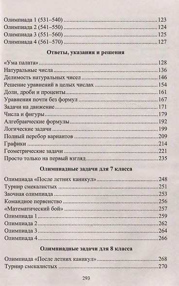 Математика. 7-8 классы. Задания для подготовки к олимпиадам - фото 4