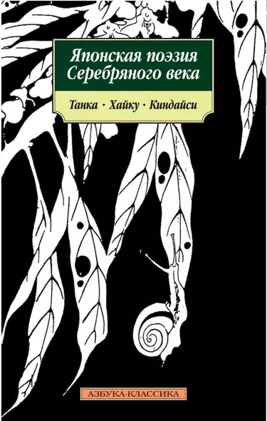 Японская поэзия Серебряного века: Танка, хайку, киндайси - фото 1