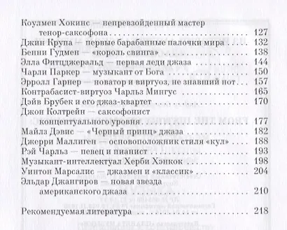 Из истории американской музыки: классика, джаз. Уч. пособие, 2-е изд., перераб. и доп. - фото 3