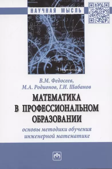 Математика в профессиональном образовании: основы методики обучения инженерной математике: Монография - фото 1