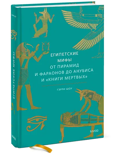Египетские мифы. От пирамид и фараонов до Анубиса и "Книги мертвых" - фото 3