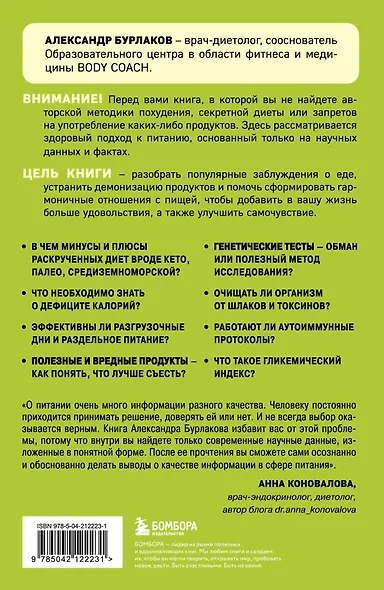 В гармонии с едой. Основы питания от доказательного диетолога - фото 2