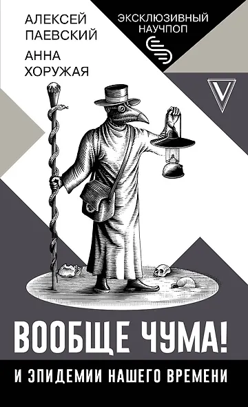 Вообще чума! И эпидемии нашего времени - фото 1