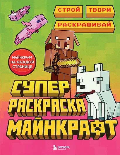 Суперраскраска Майнкрафт. Строй, твори, раскрашивай - фото 1