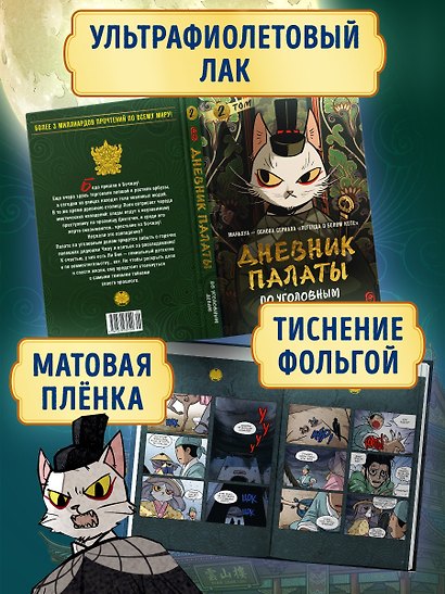 Дневник Палаты по уголовным делам. Том 2 (Легенда о Белом Коте). Маньхуа - фото 6