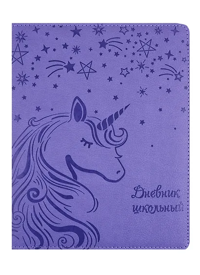Дневник школьный Феникс+, "Единорог" - фото 1