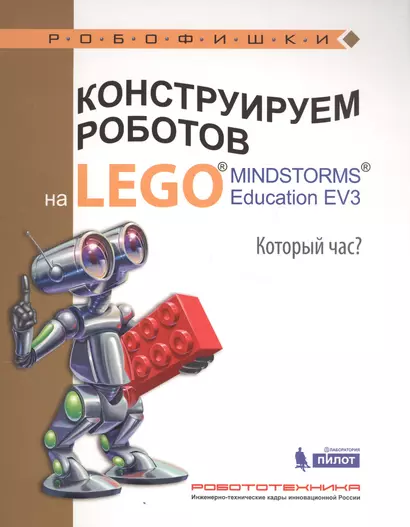 Конструируем роботов на LEGO® MINDSTORMS® Education EV3. Который час? - фото 1