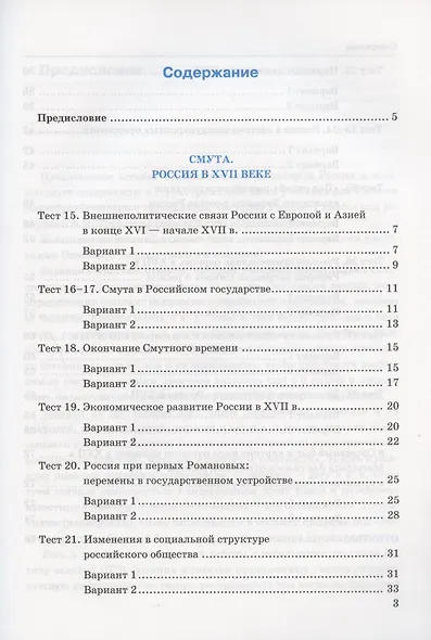 Тесты по истории России. 7 класс. К учебнику под редакцией А.В. Торкунова "История России. 7 класс. В двух частях. Часть 2" - фото 2