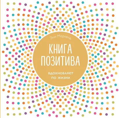 Книга позитива. Вдохновляет по жизни (белая) - фото 1