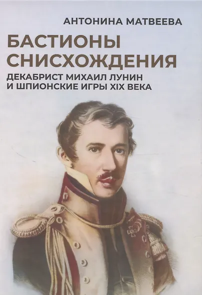 Бастионы снисхождения. Декабрист Михаил Лунин и шпионские игры XIX века - фото 1
