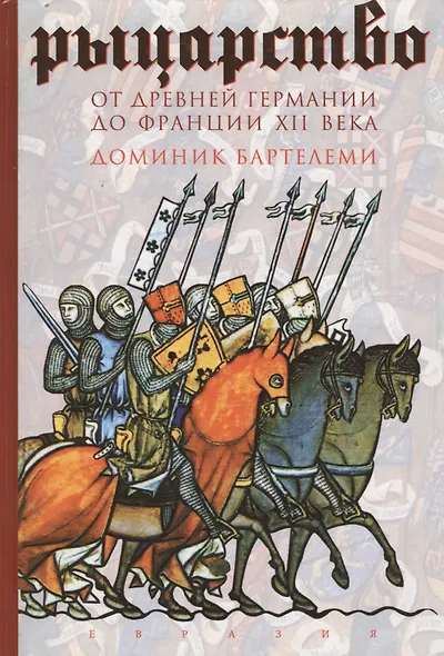 Рыцарство: От древней Германии до Франции  XII в. - фото 2