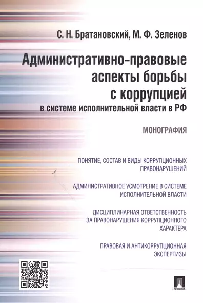 Административно-правовые аспекты борьбы с коррупцией в системе исполнительной власти в РФ.Монография - фото 1