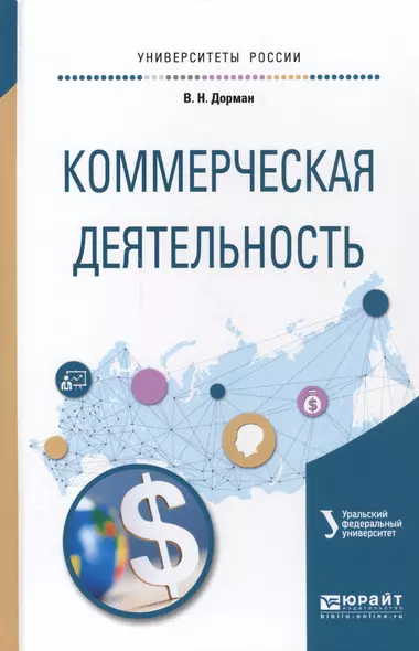 Коммерческая деятельность. Учебное пособие для академического бакалавриата - фото 1