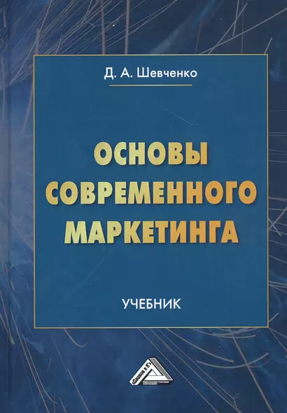 Основы современного маркетинга. Учебник - фото 1