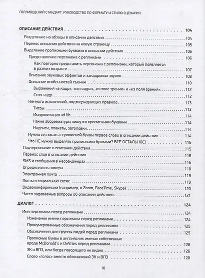 Голливудский стандарт. Руководство по формату и стилю сценария - фото 6