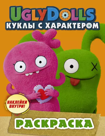 UglyDolls. Куклы с характером. Раскраска (оранжевая) (с наклейками) - фото 1