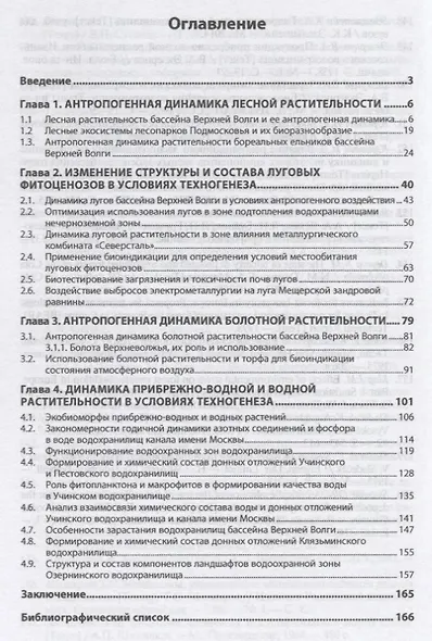 Изменение состава и структуры компонентов ландшафтов лесной зоны в условиях техногенеза - фото 2