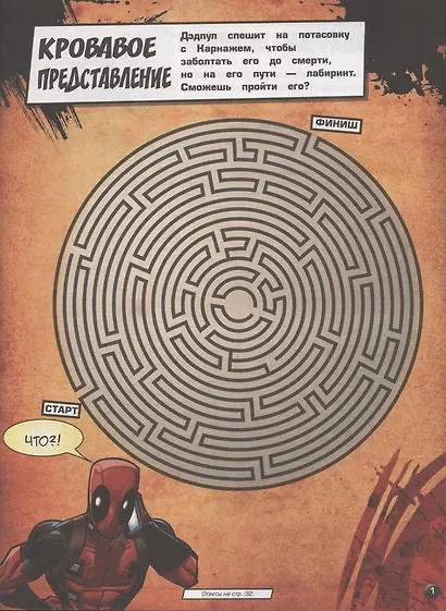 Дедпул Супергеройские лабиринты Лабиринты - фото 2