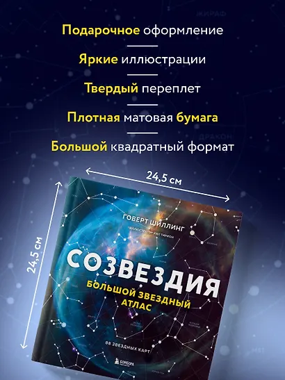 Созвездия. Большой звездный атлас - фото 7