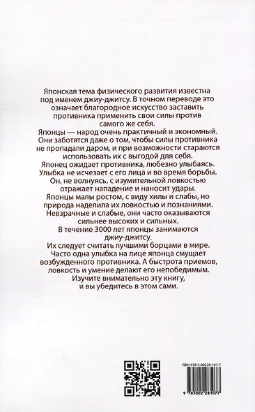 Джиу-джитсу. Полный общедоступный учебник физического развития и приемов самозащиты по известной японской системе - фото 2