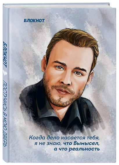 Книга для записей А5 72л тчк. "Когда дело касается тебя, я не знаю, что вымысел, а что правда" (по мотивам "Постучись в мою дверь") - фото 2