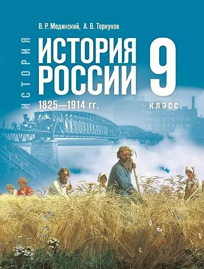 История. История России. 1825-1914 гг. 9 класс. Учебник - фото 1