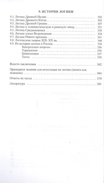 Логика : учебное пособие   / изд.5 испр. - фото 5