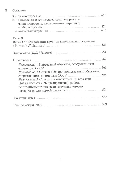 Участие СССР в реконструкции и строительстве «156 производственных объектов» в КНР в 1950-е годы. Новые факты и обстоятельства советско-китайского сотрудничества - фото 5