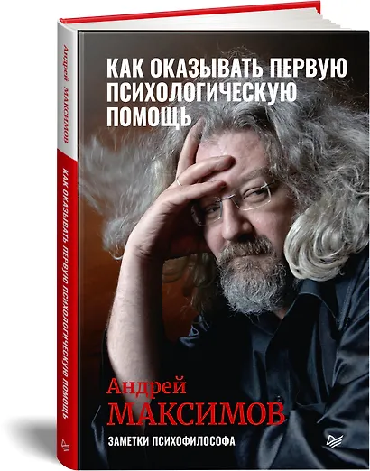 Как оказывать первую психологическую помощь. Заметки психофилософа - фото 2