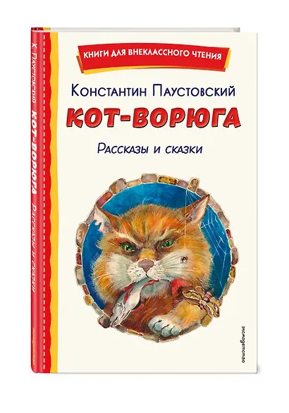 Кот-ворюга. Рассказы и сказки (ил. А. Кардашука) - фото 3