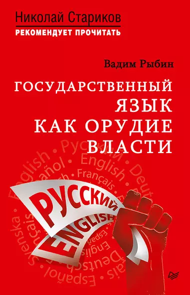 Государственный язык как орудие власти. С предисловием Николая Старикова - фото 1